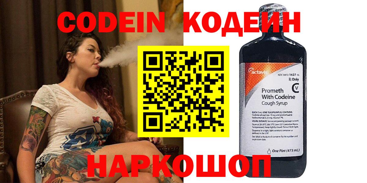 Липецк  Codein напиток Lean (лин)  Вход с VPN 
