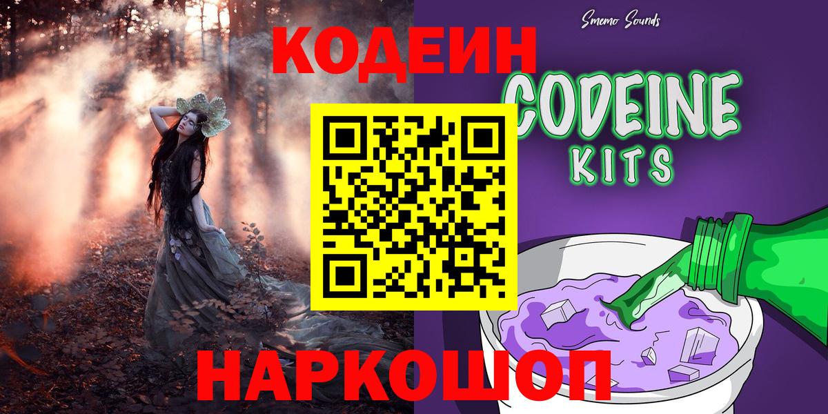 Codein напиток Lean (лин) Липецк